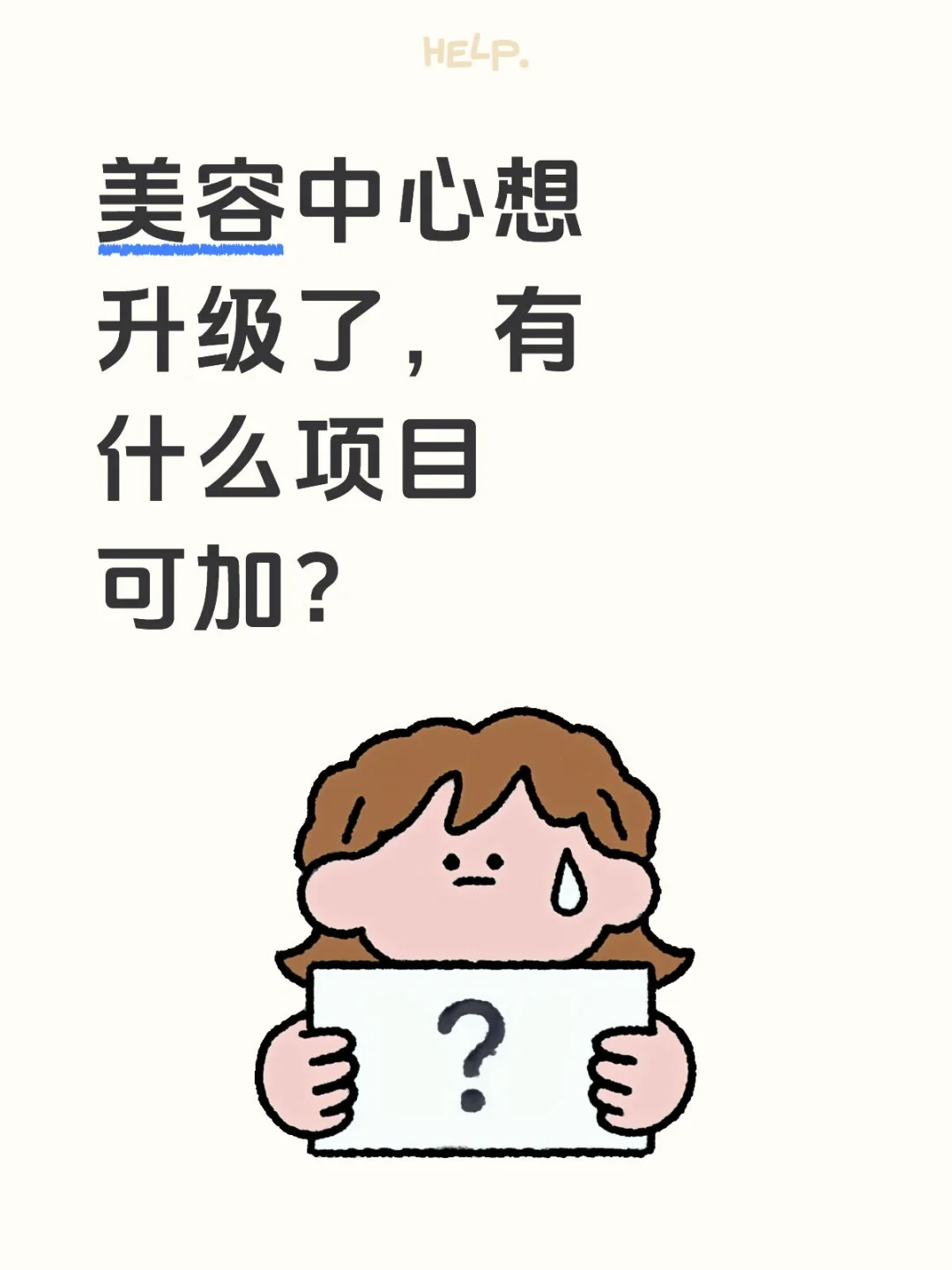 美容中心想升级了，有什么项目可加？