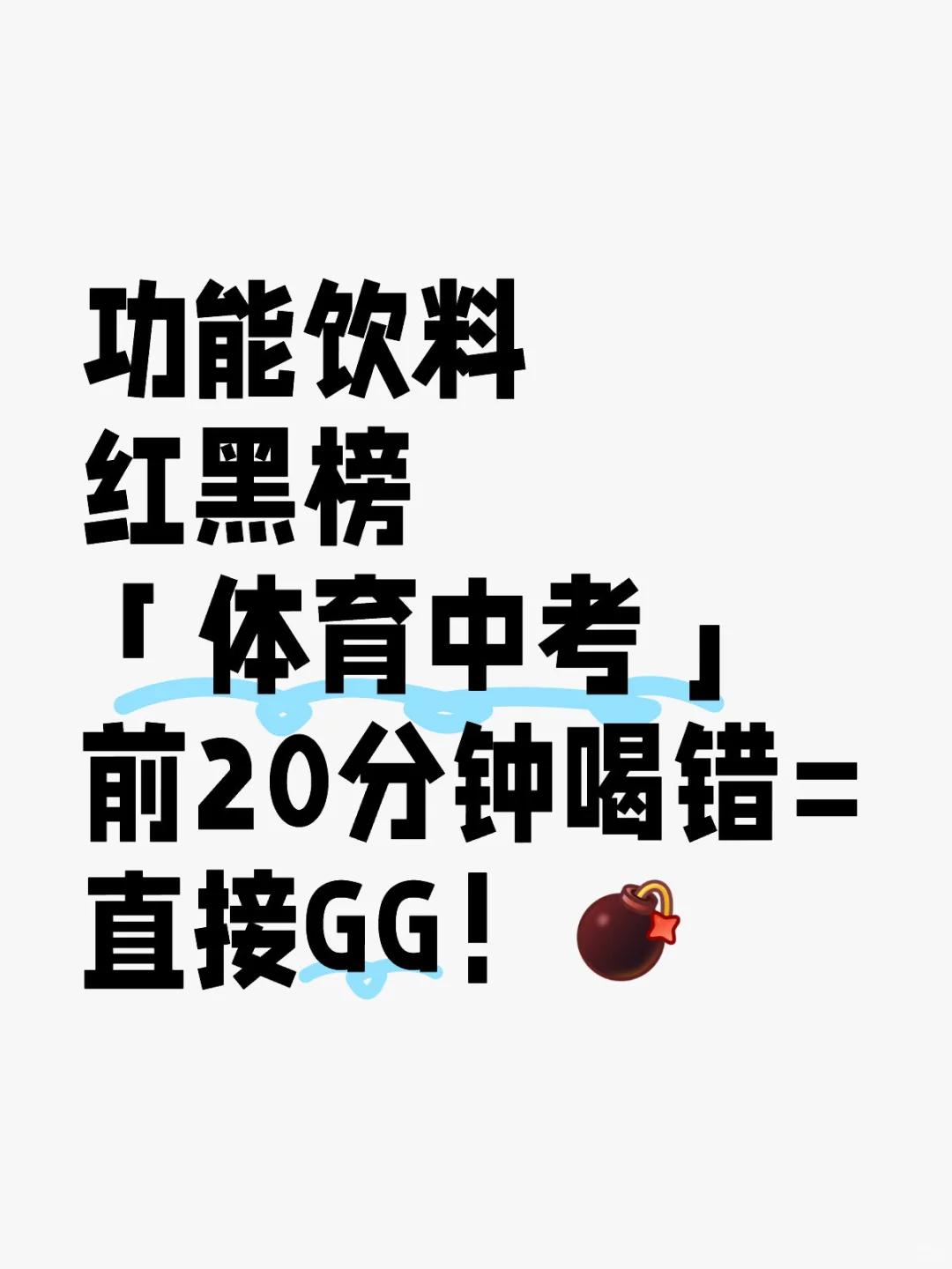 【功能饮料红黑榜】考前20分钟喝错=直接GG！