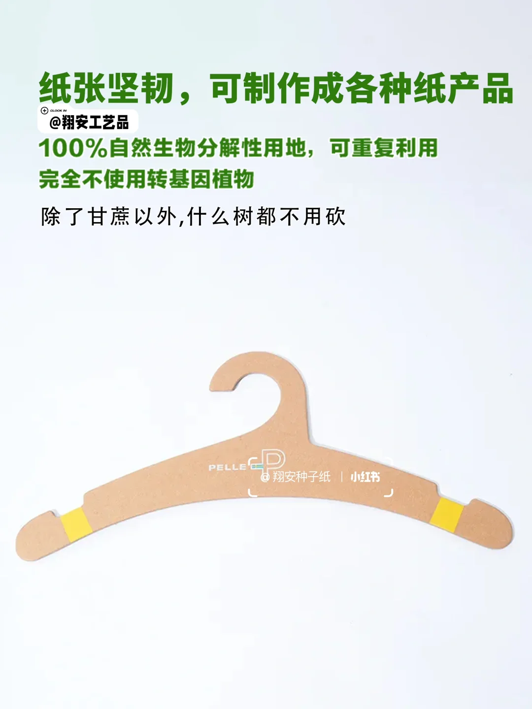 ?【环保新宠：甘蔗渣纸衣架】?100%可降解