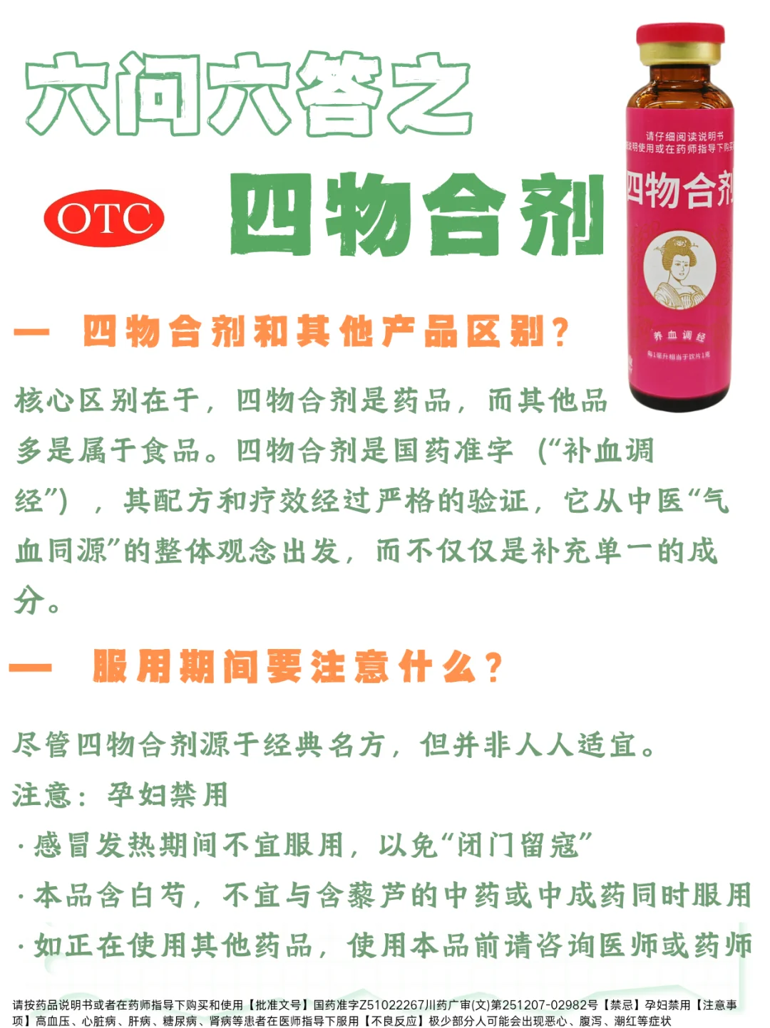 六问六答｜养血调经，面色问题之四物合剂