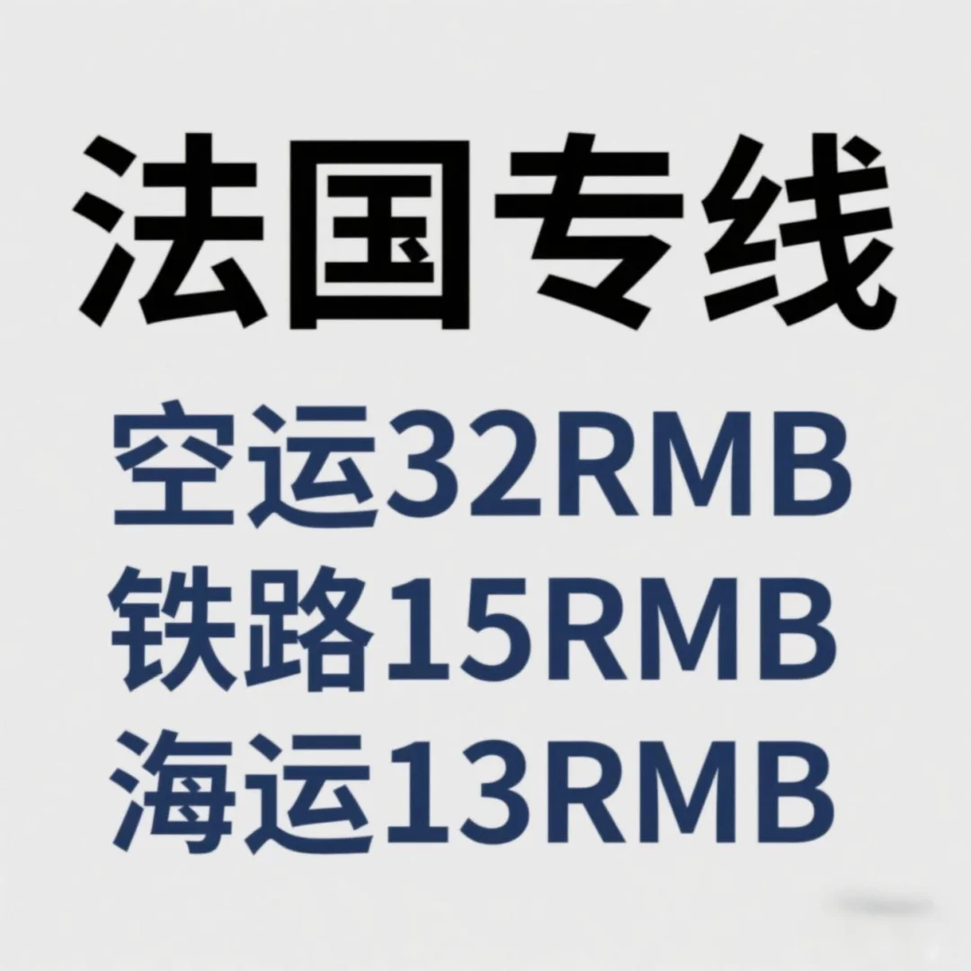 ?法国专线集运价格大放送