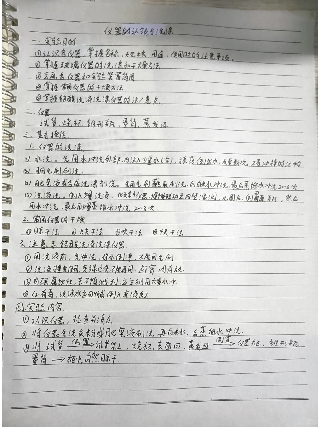 化学实验预习报告，仪器的认领与洗涤