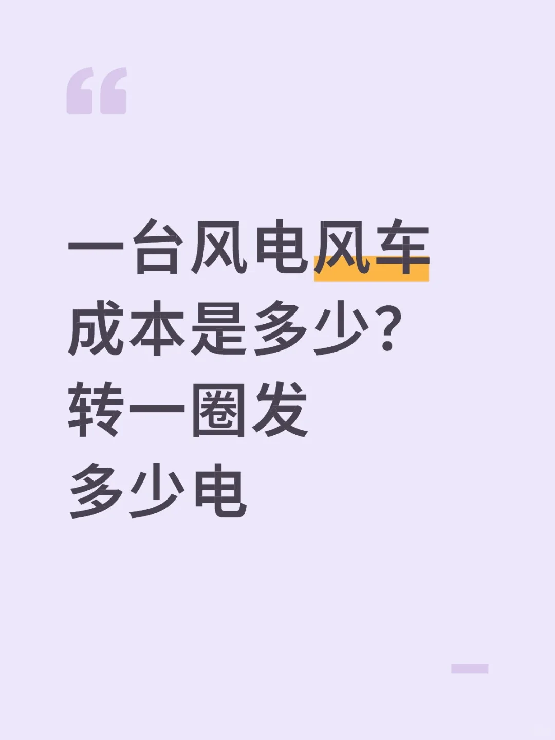 草原大风车造价，一圈发电量知多少？