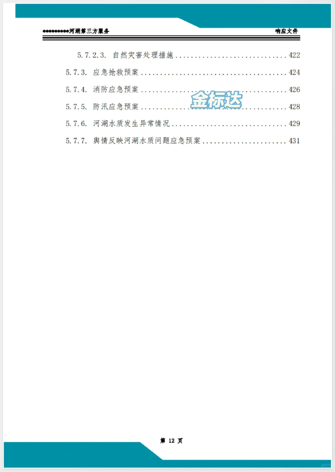 速看，客户疯狂点赞的服务类标书！