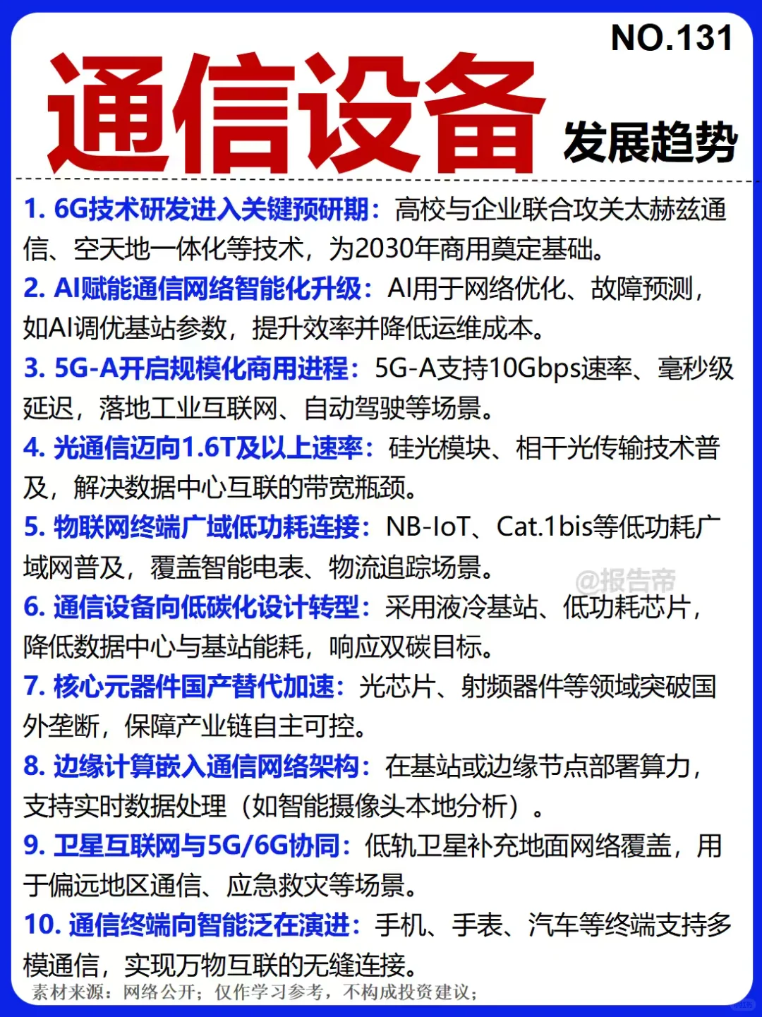 通信设备 浪潮迭起 精析～1天1条产业链