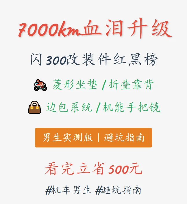 ?7k公里血泪！闪300必改件?第5条必看