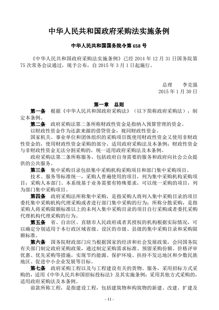 政府采购有关法律规章政策汇编（2021年版）