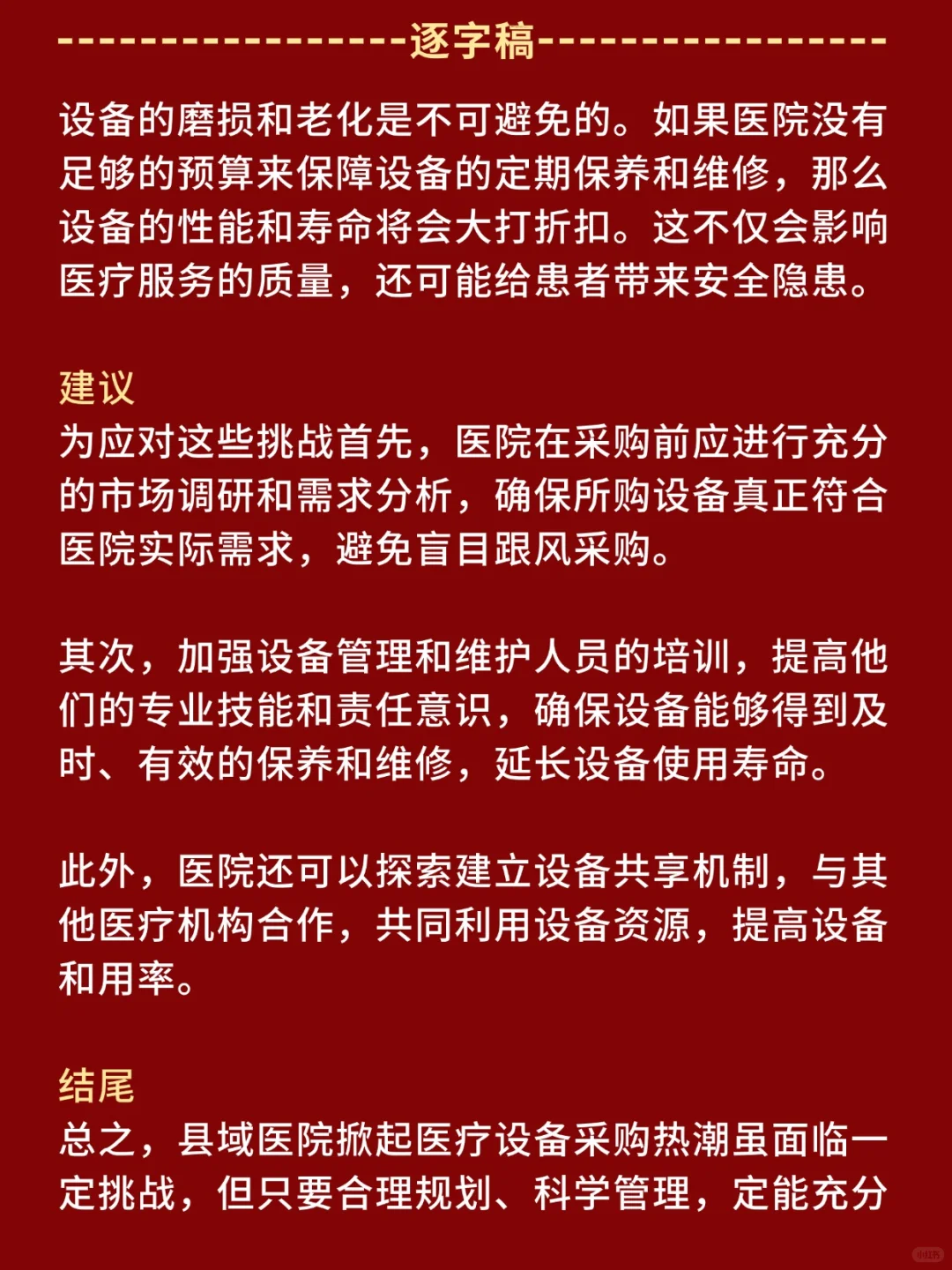 医疗面试热点：县域医院“设备采购”