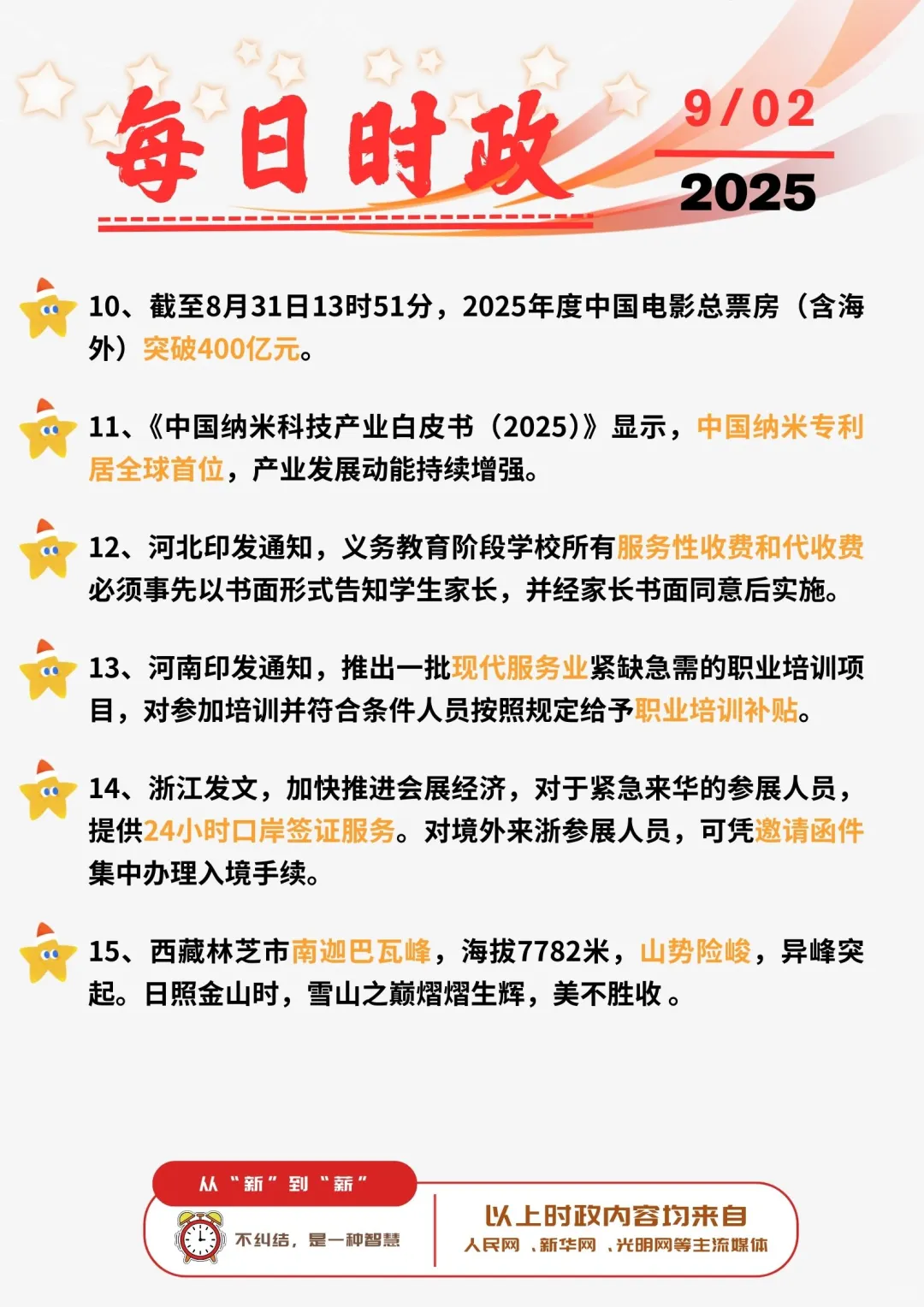 ?每日时政打卡 | 2025年9月2日