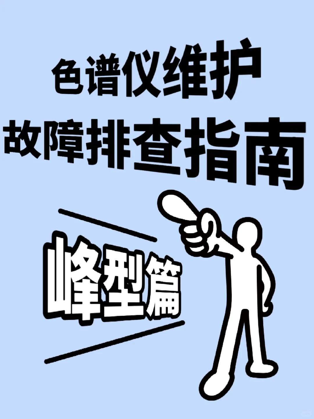 色谱仪维护及故障排查指南—峰型篇