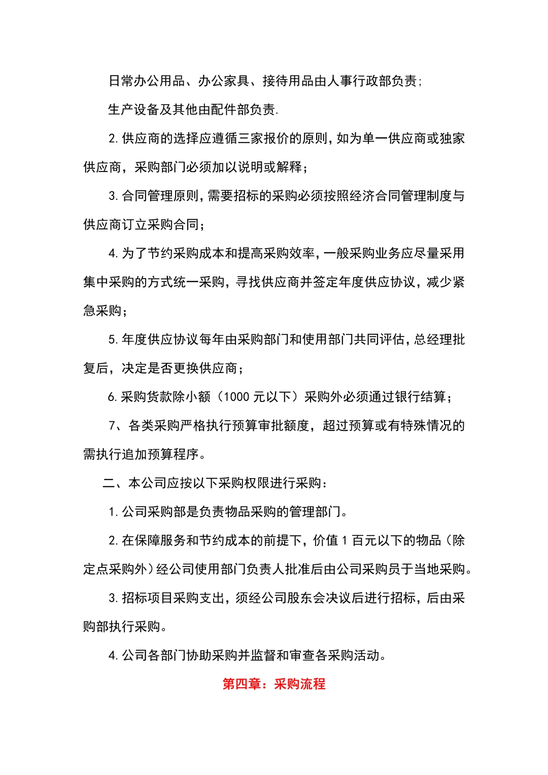 HR们不要再为了采购管理制度头疼了！