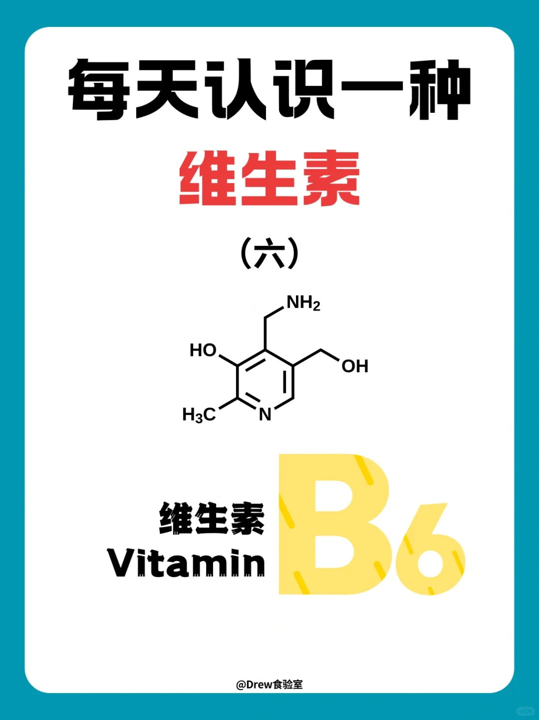 每天认识一种维生素（六）