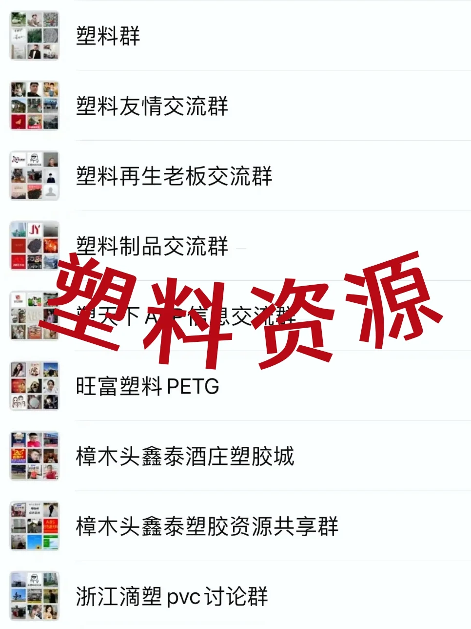 塑料人集合！这些行业群就是你的资源宝库！