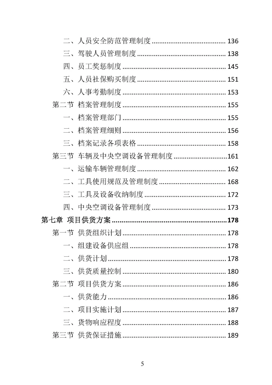 《中央空调采购安装投标方案 》