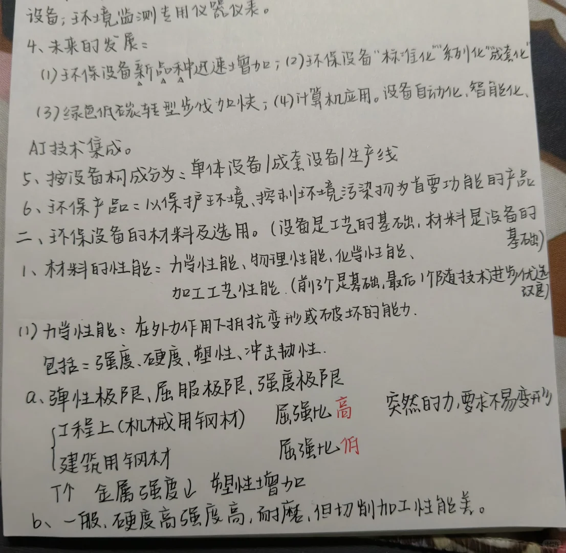 环保设备基础期末速成