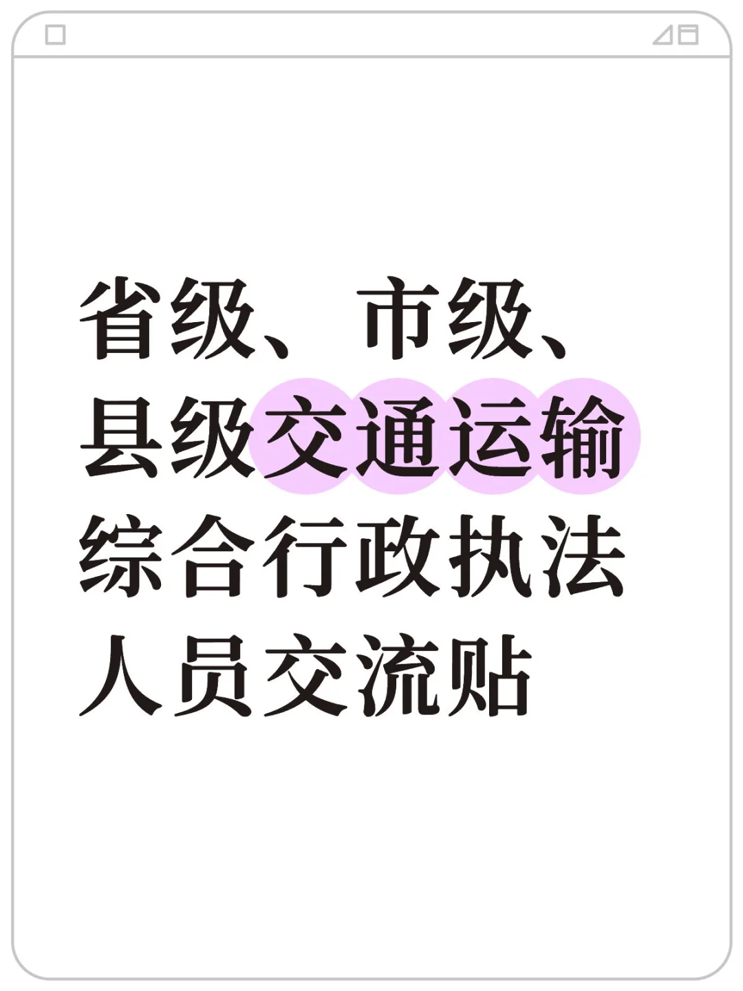 全国交通运输综合行政执法人员交流贴