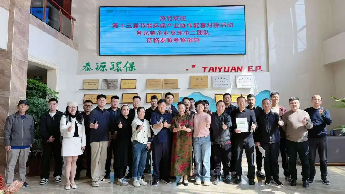 十三届节能环保产业考察团莅临泰源环保参观