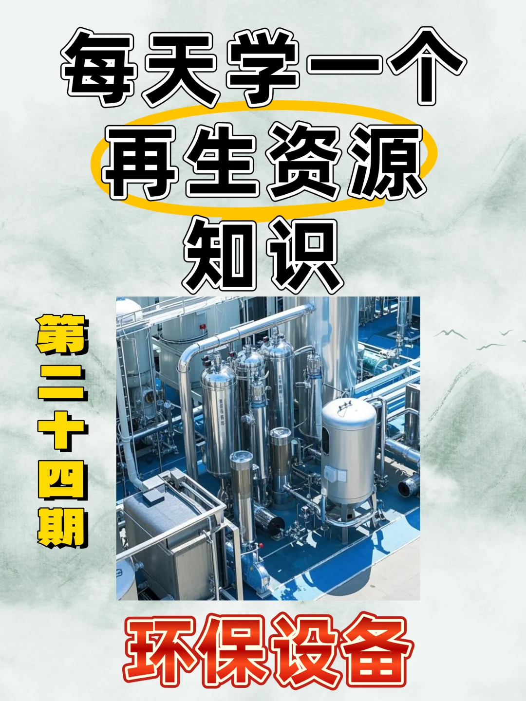 每天学习一个再生资源知识——环保设备