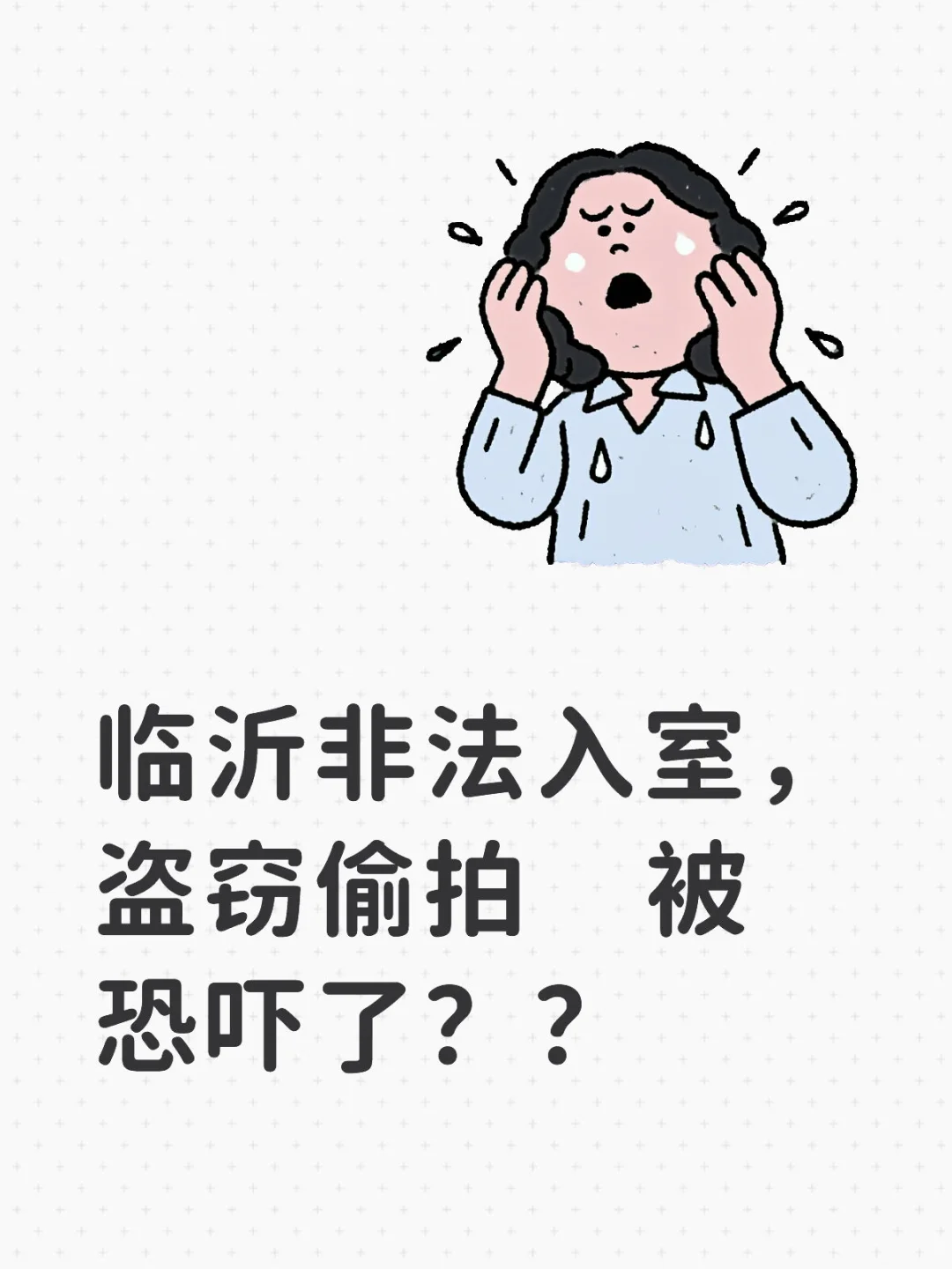 临沂非法入室，盗窃偷拍 被恐吓了？？