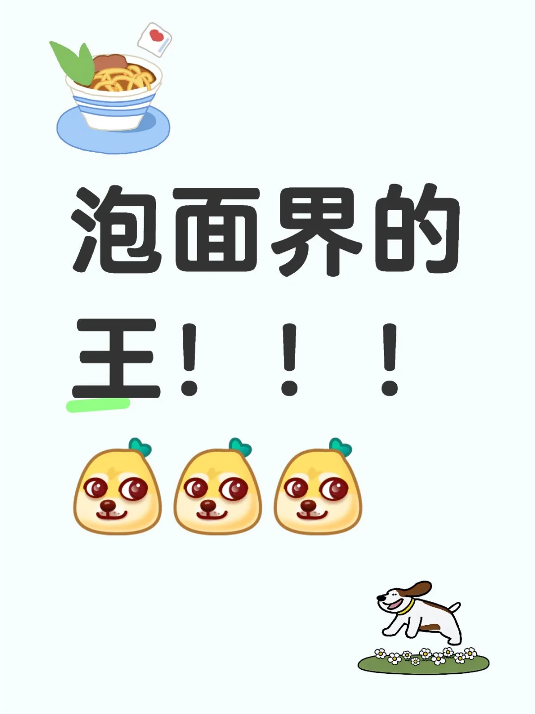 求网友们帮我选一选，哪个泡面最好吃！