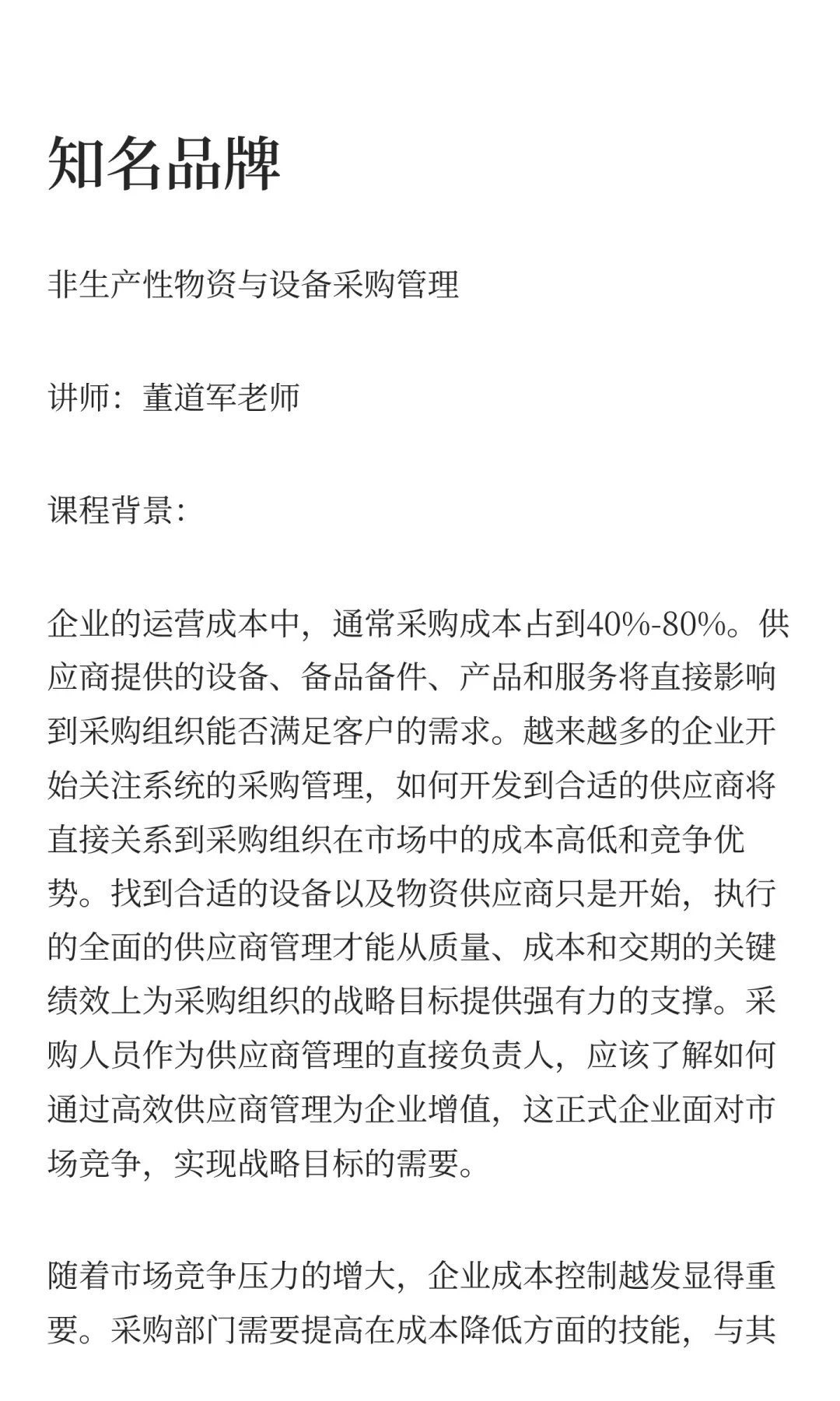 非生产性物资与设备采购管理-董道军老师