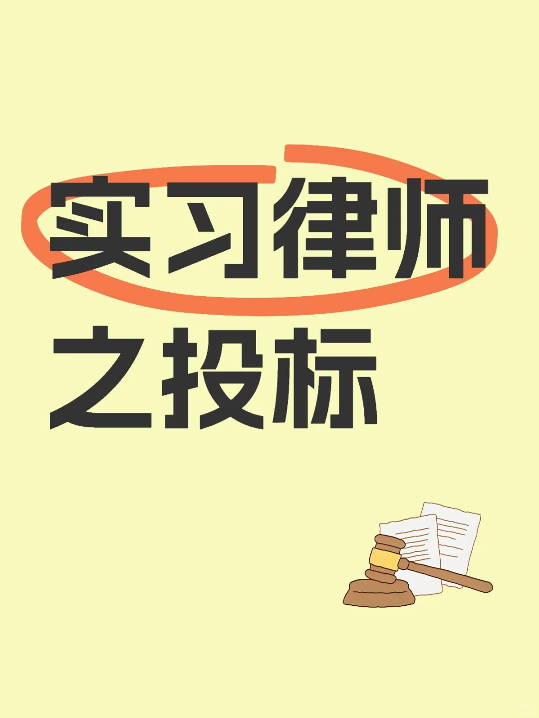 实习律师之投标文件