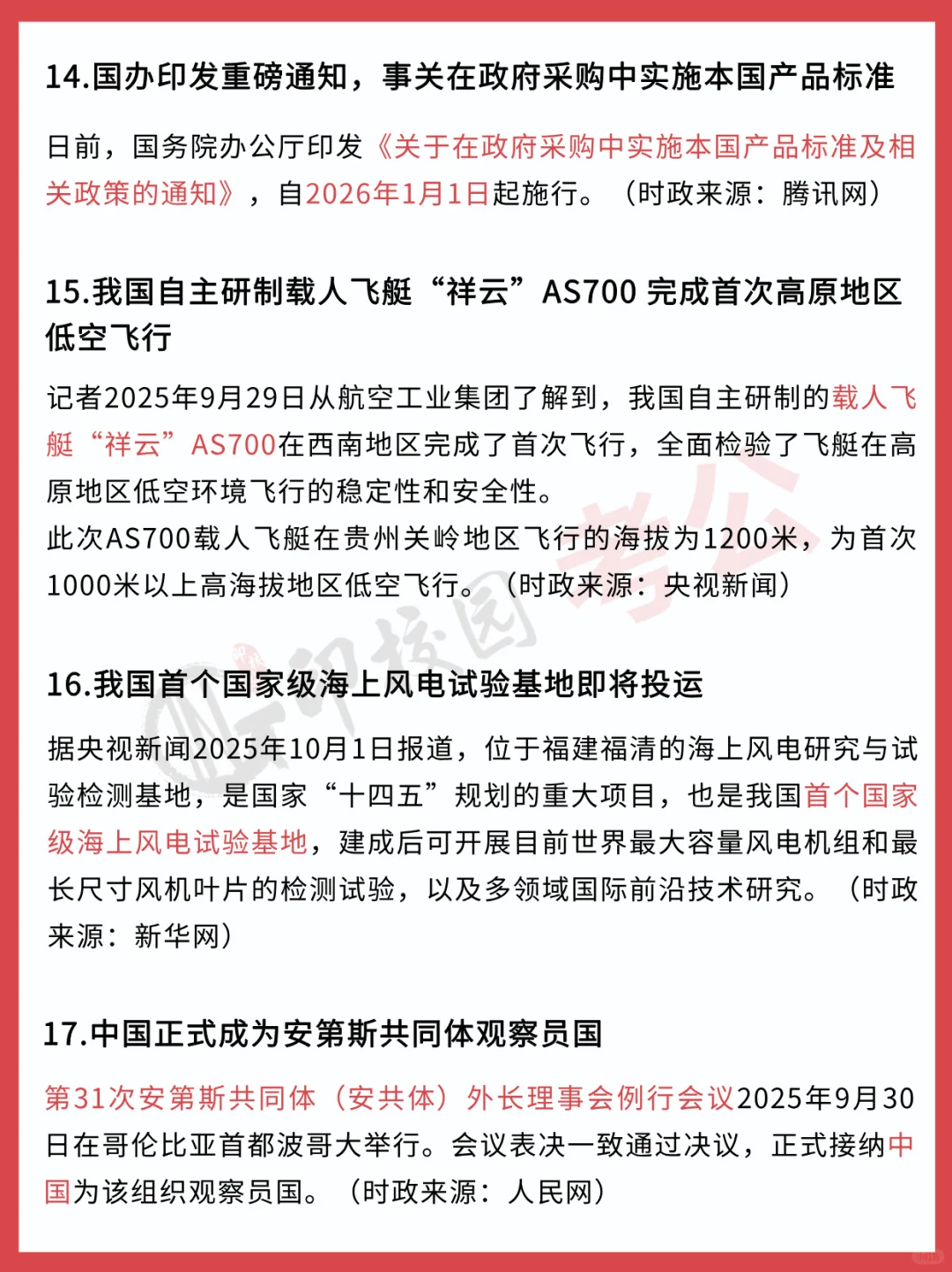 ?25年10月时政热点汇总（9.29-10.5）