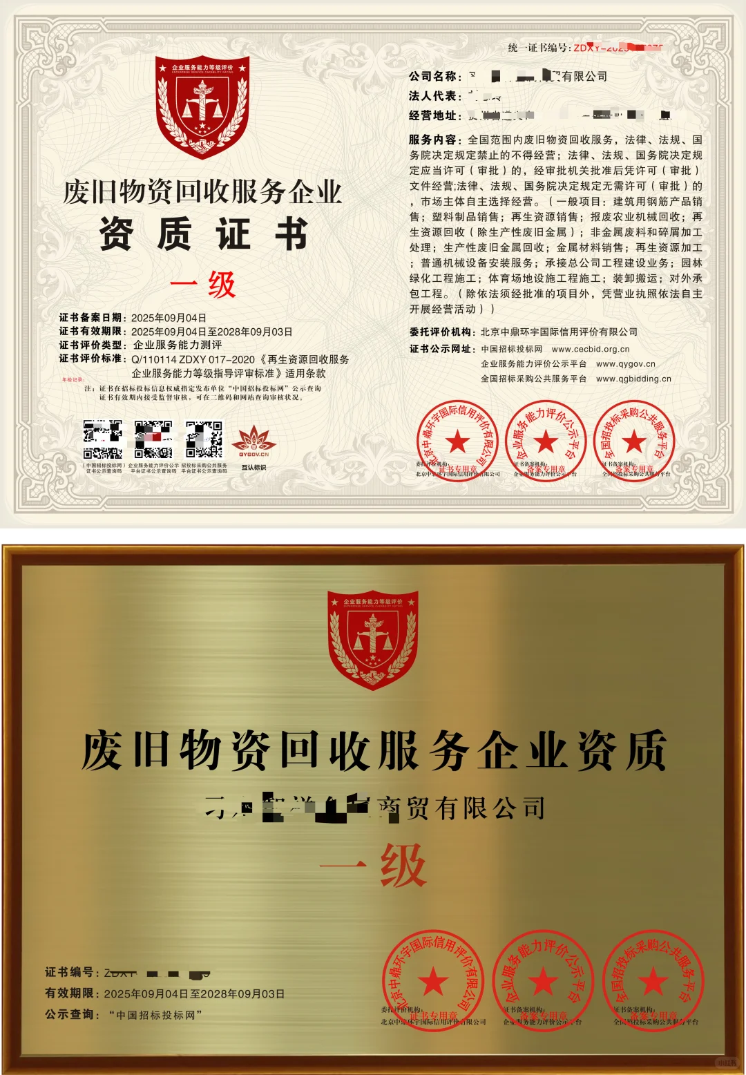 废旧物资回收服务企业资质证书招投标加分项