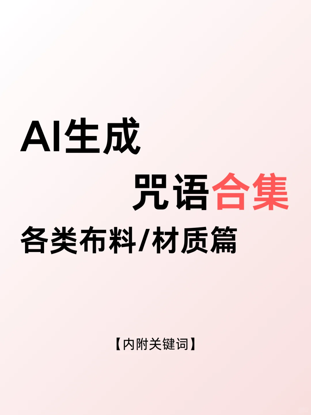 ? 布料材质生成秘籍，AI绘画咒语合集！