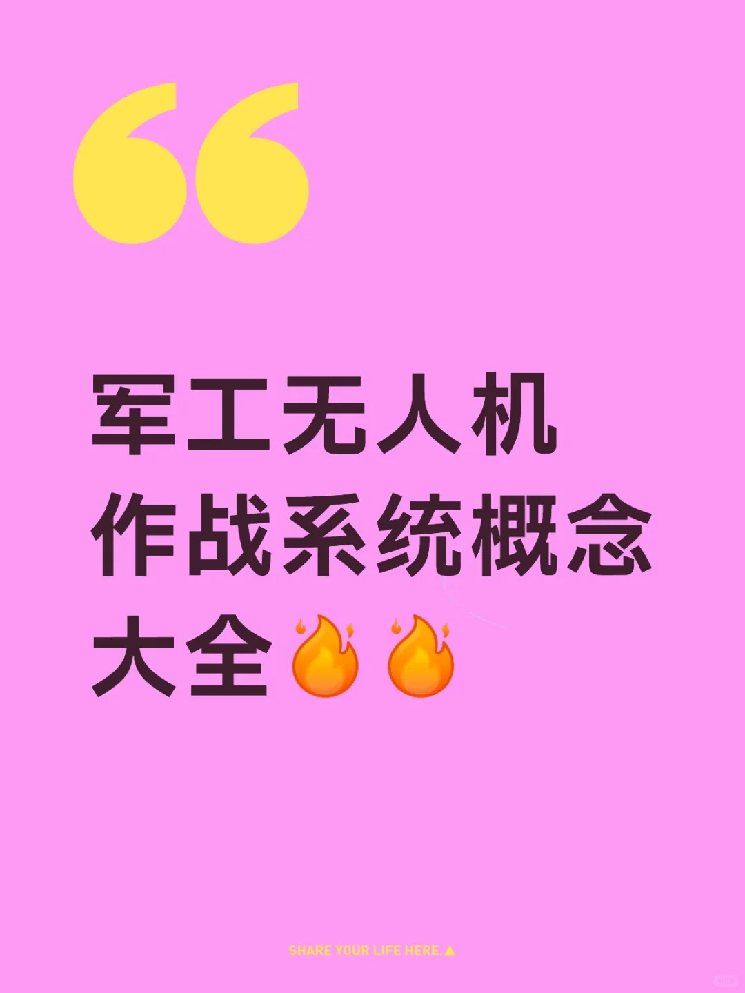 军工无人机作战系统概念梳理