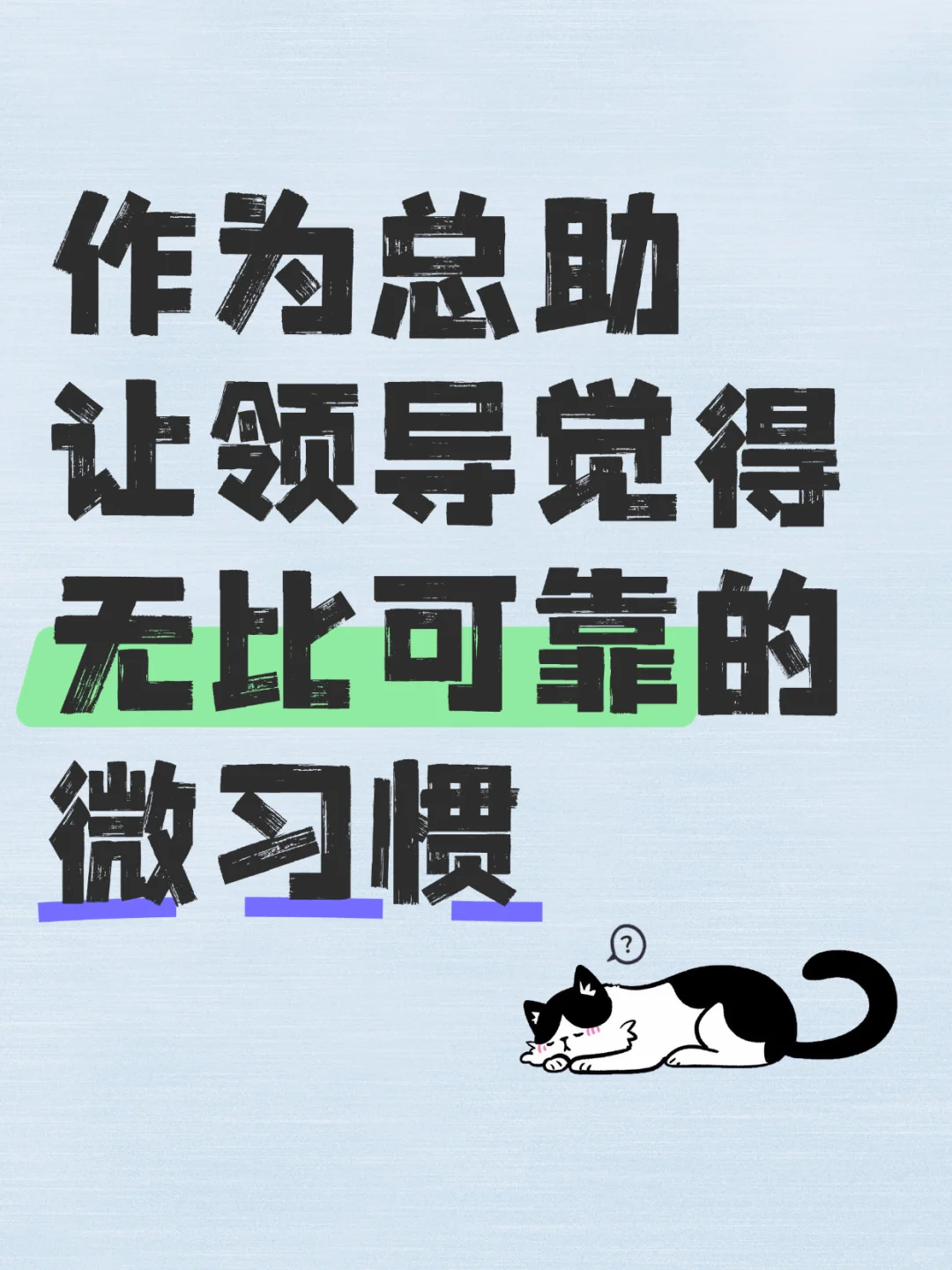 作为总助，让领导觉得无比可靠的微习惯