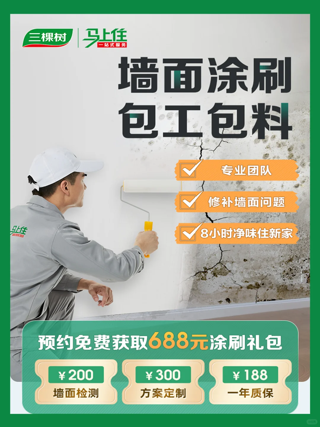 墙面问题就找三棵树马上住，8小时净味❗