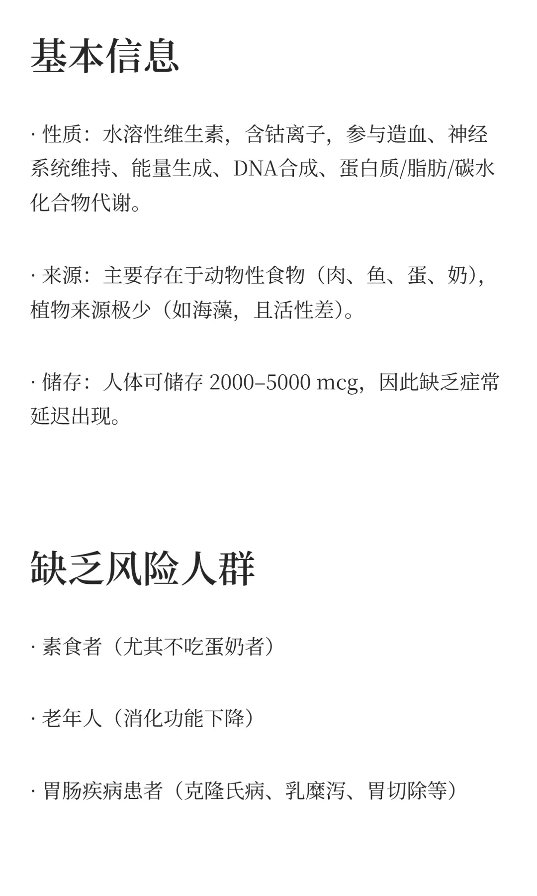 维生素B12的11项实证功效与副作用