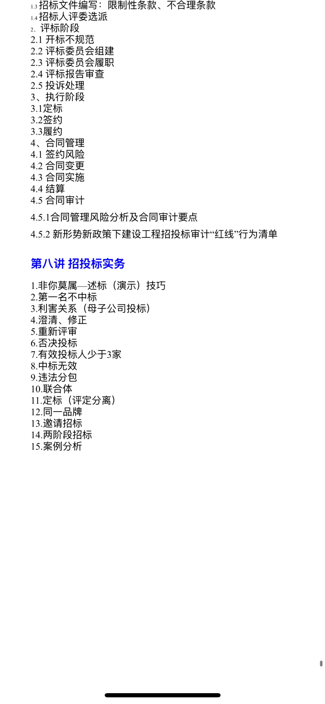行有所止——建设工程招投标全过程管理