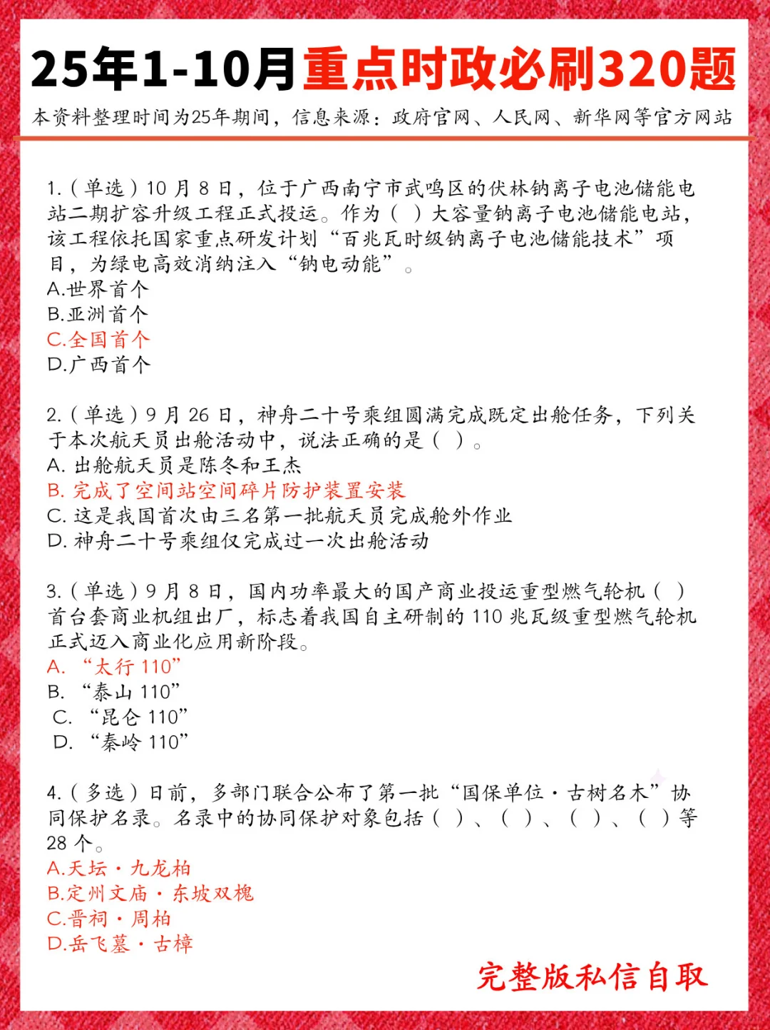 25年1-10重点时政必刷，就这320道！