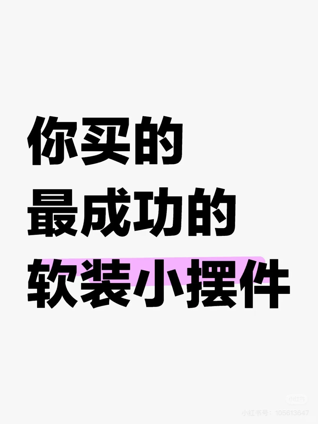 你说成功的软装，小摆件?