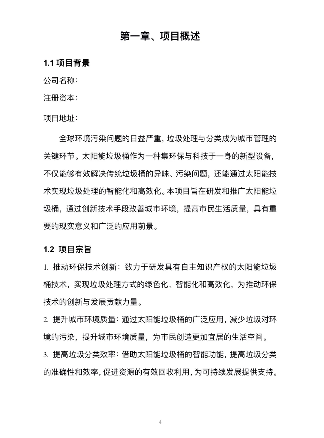 太阳能垃圾桶创业计划书完整版Word➕PPT