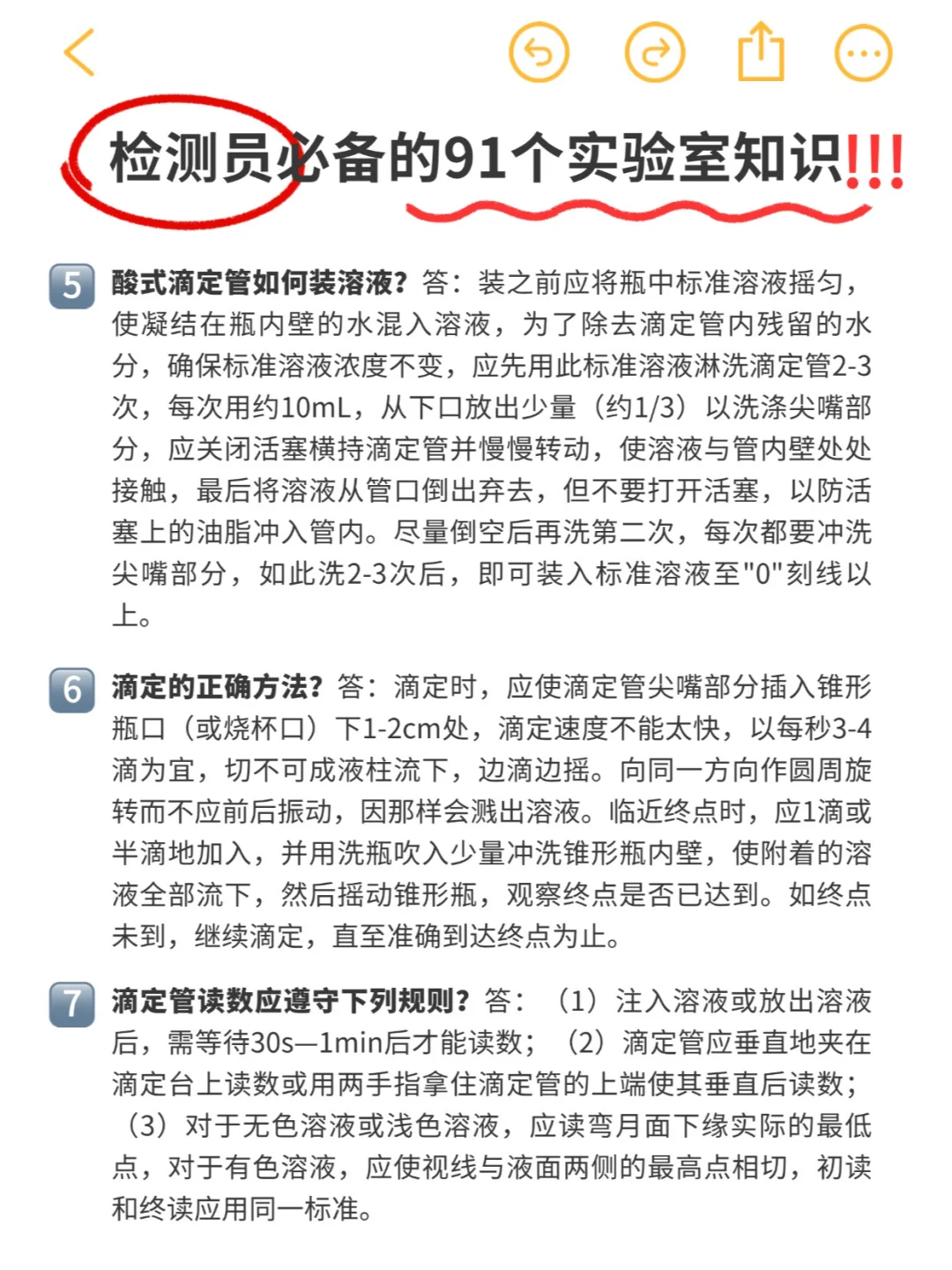 实验日常 | 检测员必备91条实验室知识‼️