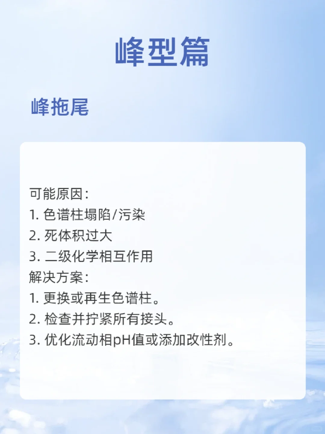 色谱仪维护及故障排查指南—峰型篇