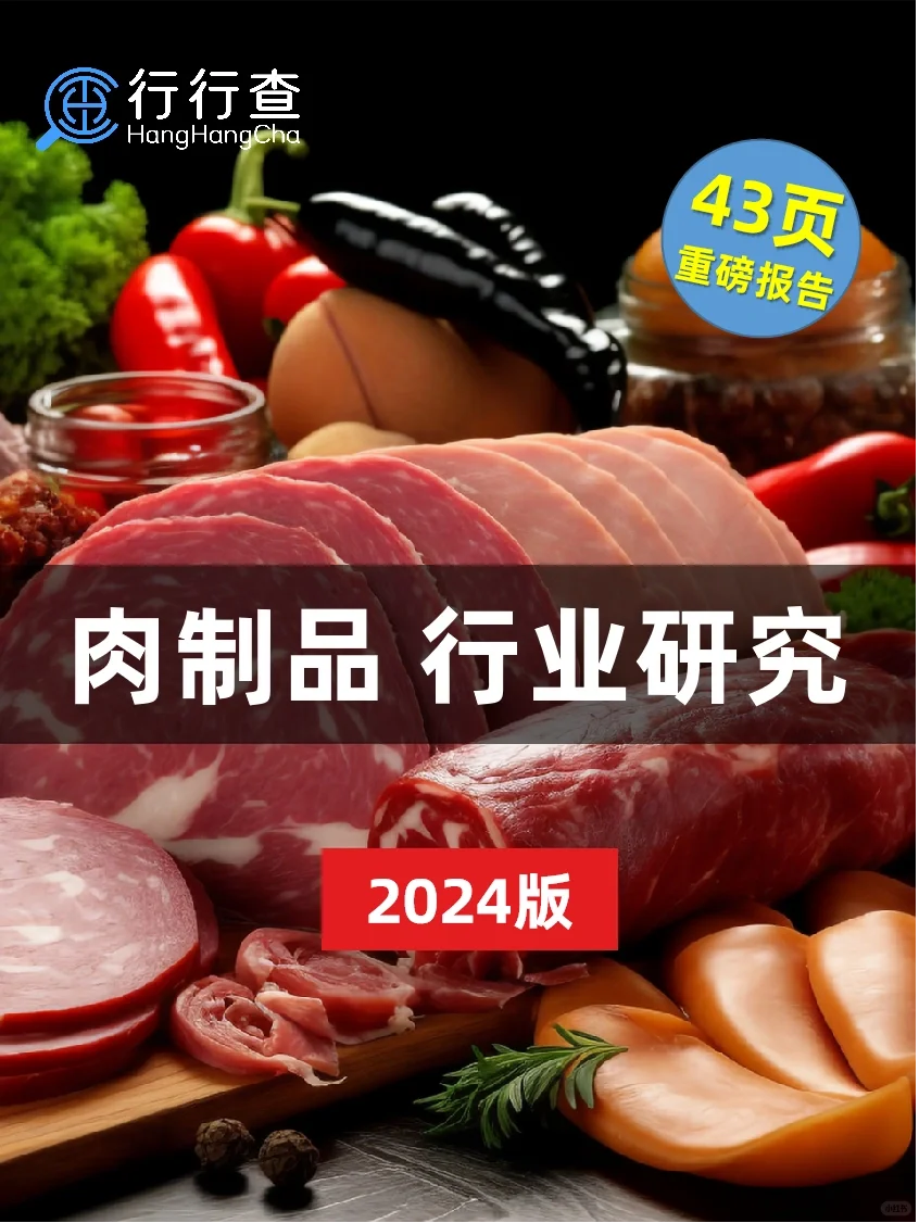 肉制品行业报告