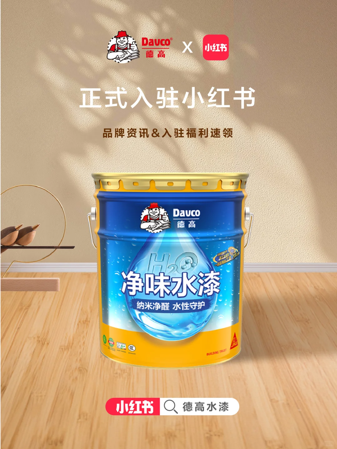 ?官宣!德高水漆,正式入驻小红书啦!