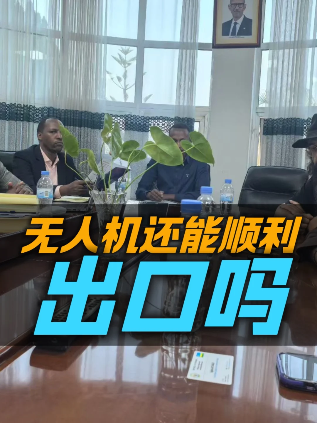 无人机如何顺利出口