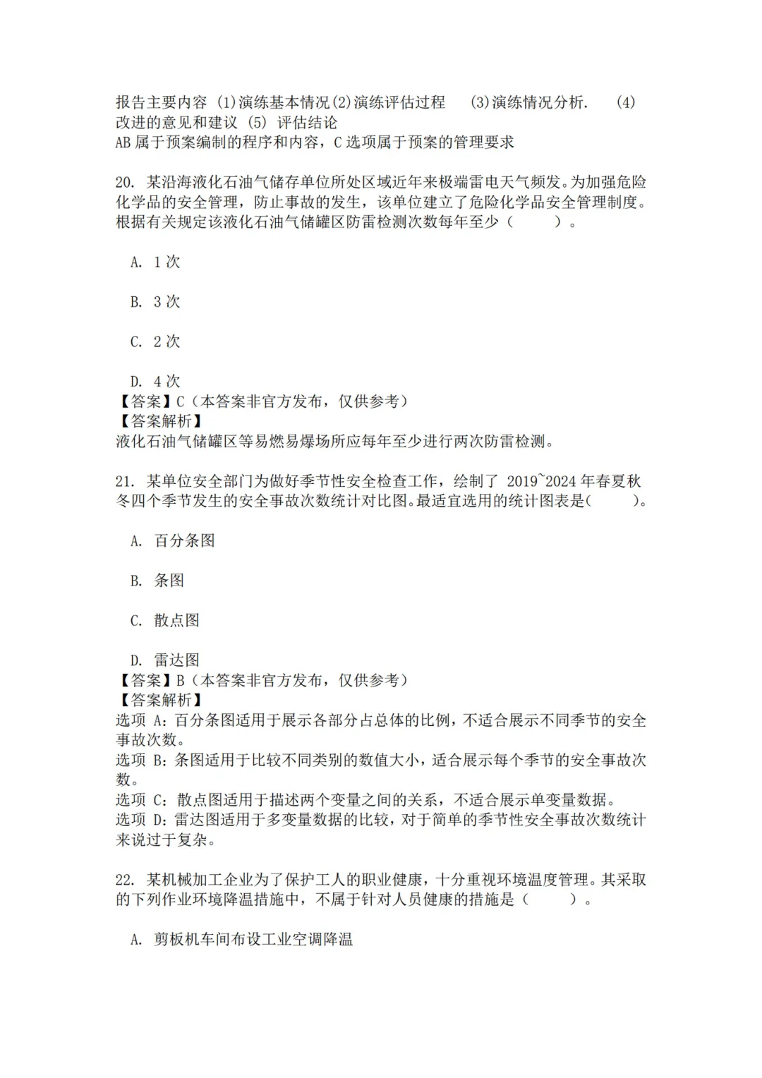 25年注安管理真题 主页85题已完整