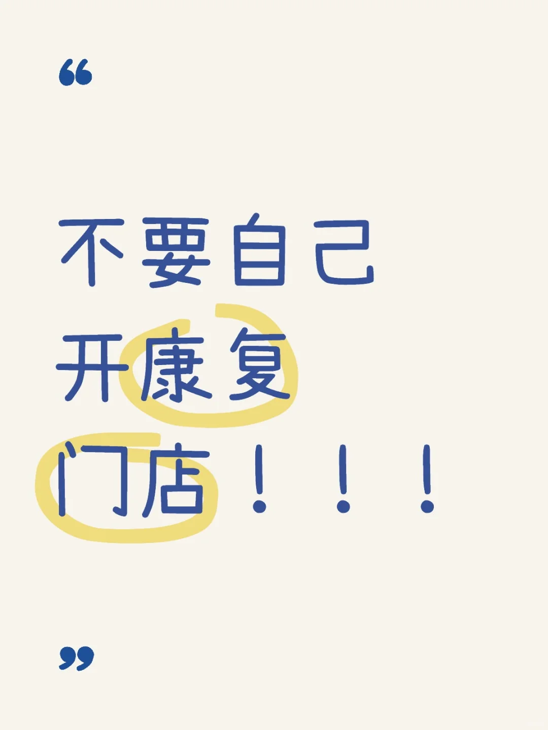 不要自己开康复门店!!!