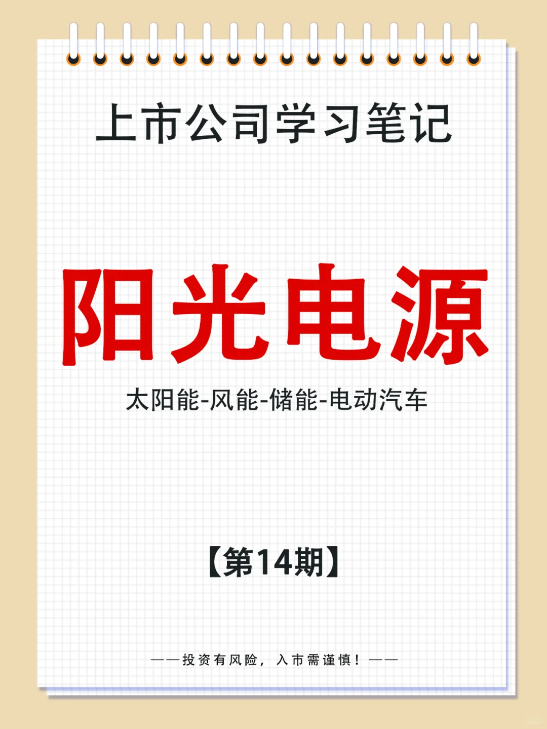 太阳能-风能-储能-电动汽车-阳光电源