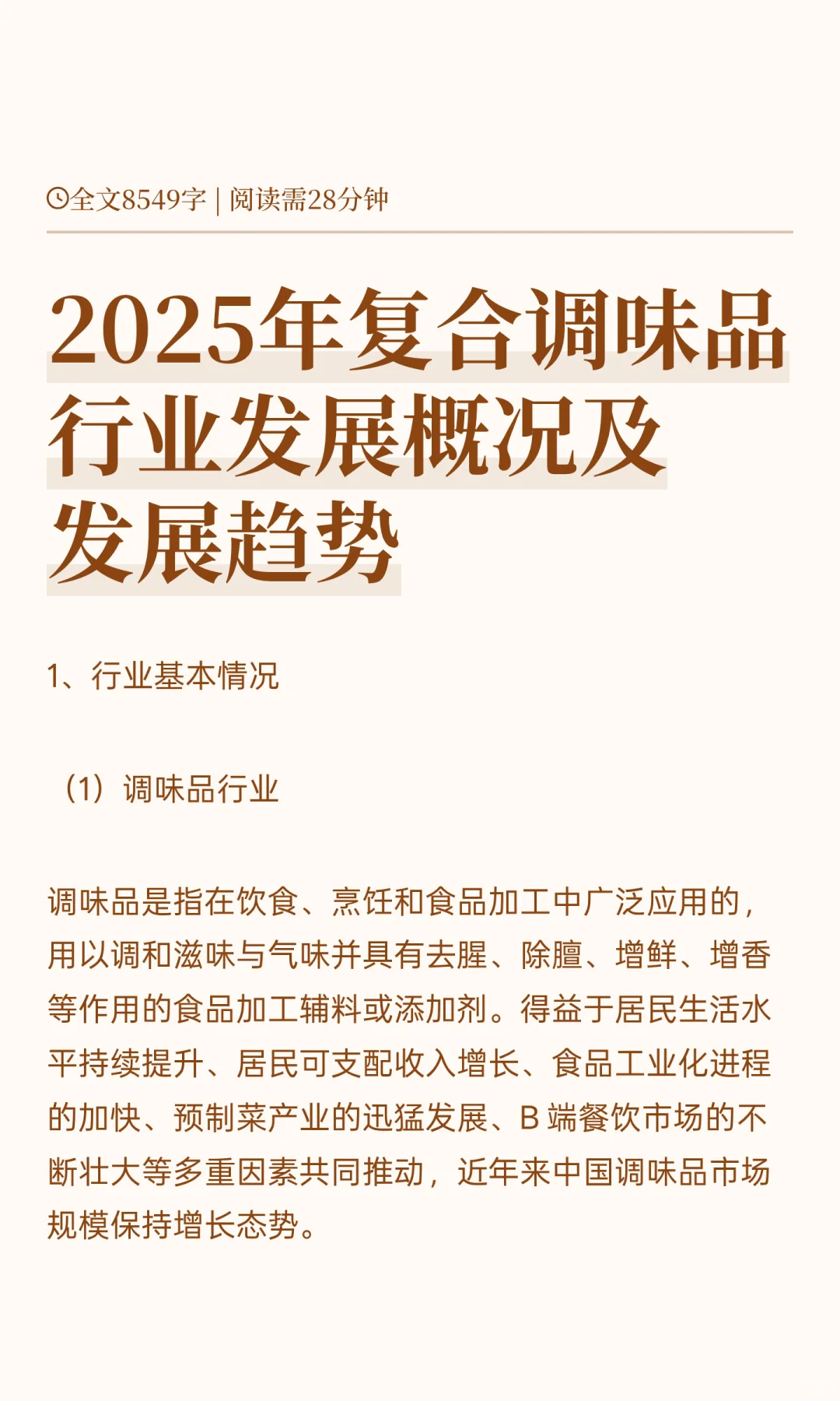 2025年复合调味品行业发展概况及发展趋势