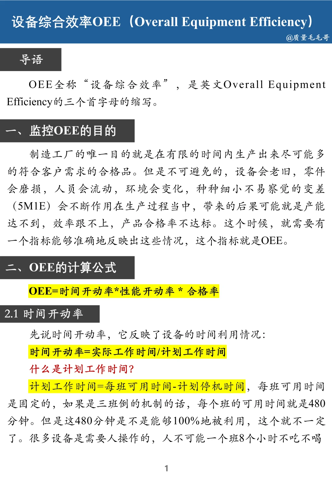 一文读懂什么是OEE？