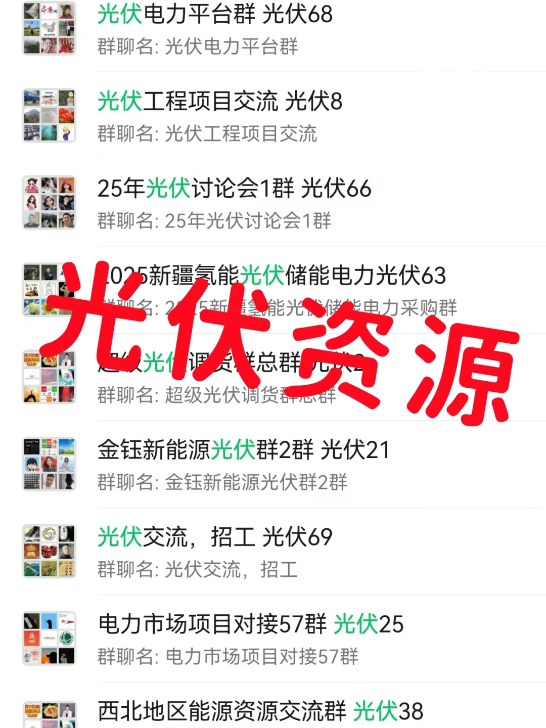 ⚡光伏人集合！全国光伏行业内部资源群公开