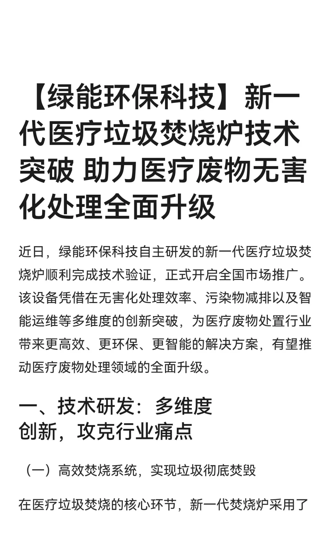 【绿能环保科技】新一代医疗垃圾焚烧炉技术