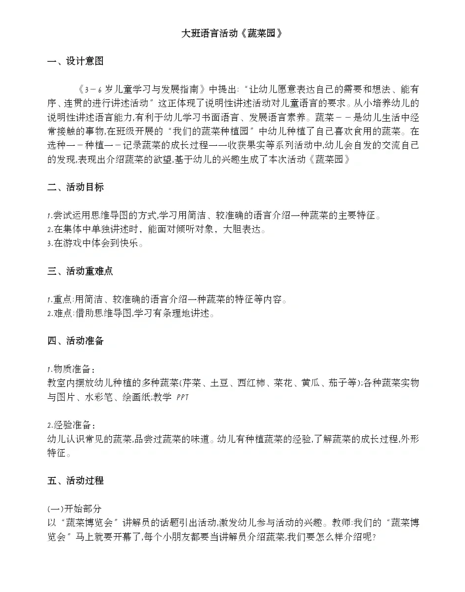 大班语言活动《蔬菜园》
